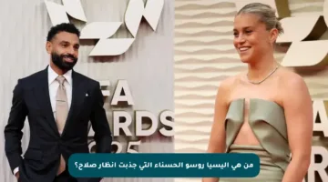 من هي أليسيا روسو الحسناء التي جذبت أنظار صلاح؟